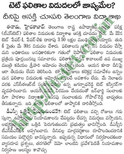 TS TET Results 2016 Latest Information